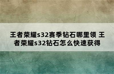 王者荣耀s32赛季钻石哪里领 王者荣耀s32钻石怎么快速获得